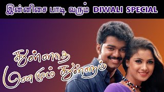 Thullatha Manamum Thullum | InnisaiPaadivarum Video Song | Tamil Movie |