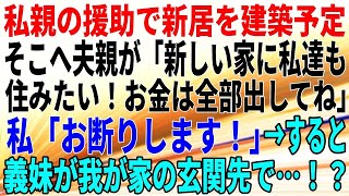 【スカッとする話】私親の援助で新居を建築予定。そこへ夫親が「新しい家に私達も住みたい！お金は全部出してね」私「お断りします！」→すると、義妹が我が家の玄関先で…！？