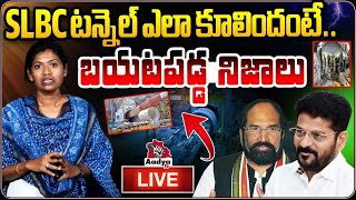 LIVE: కూలిన భారీ సొరంగం.. | SLBC Tunnel Accident Today | Journalist Sarita | Uttam Kumar | Aadya Tv