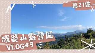 【露營Vlog#09】苗栗泰安｜露營吃什麼｜No.27耀婆山露營區｜an寶日常