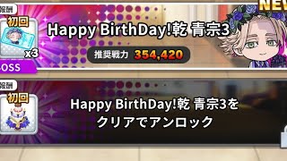 【ぱずりべ】特別ステージ Happy BirthDay! 乾 青宗3をプレイ！