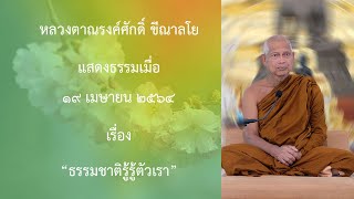 210419A -6 ธรรมชาติรู้รู้ตัวเรา