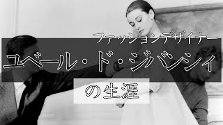 【ジバンシィ】オードリー・ヘプバーンの映画衣装を手掛け、”モードの神童”として知られています