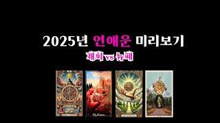 [타로/연애운] 재회 솔로 2025 연애운 미리 읽어드립니다. 재회 vs 새 인연 / 구페 vs 뉴페🔥 어떤쪽이 날 위한 선택일지 , 디테일하고 꼼꼼한 소름돋게 정확한 리딩🔮