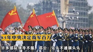 85年中央決定裁軍百萬，許多部隊領導不服，鄧公：頭頭不通調頭頭