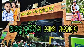 Aasantu Buli jiba Khordha Mahotsav || Odia vlog || Festival || Travel vlog