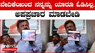 Renukacharya: ವೇದಿಕೆಯಲ್ಲಿ ನಾನು ರಾಜಕೀಯ ಮಾತನಾಡಿಯೇ ಇಲ್ಲ. ಕೆಲವರು ಅಪಪ್ರಚಾರ ನಡೆಸಿದ್ದಾರೆ|Oneindia