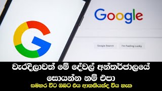 නොදැනුවත්ව අන්තර්ජාලයේ ඔබ කරන වැරදි | Must watch before search on Inernet