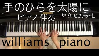 手のひらを太陽に/やなせたかし いずみたく　ピアノ伴奏