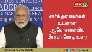 கொரோனாவை குறித்து பீதியடைய வேண்டாம் - சார்க் மாநாட்டில் பிரதமர் மோடி உரை!!!