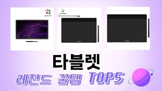 인기 많은 타블렛 추천 TOP 5 가격, 후기, 구매처