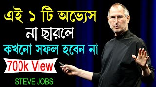 99% লোক এটা জানে না || How to success in life in 2021 || Steve Jobs Motivational Video