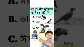 সবচেয়ে বুদ্ধিমান পাখি কোনটি || intelegence bird in world🦜🦜#shorts #short #gk #quiz #জিকে বাংলা