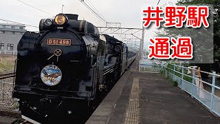 [SL Gunma Minakami D51 498] Passing Ino Station Big whistle July 29, 2023