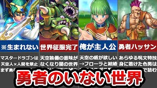 【ドラクエ4•5•6】勇者がいない世界はどうなっていたか考察【天空シリーズ】