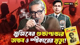 মুজিব রাতারাতি কিংবদন্তির নায়ক হলেন যেভাবে❗আমি মেজর ডালিম বলছি🔥Ami Mejor Dalim Bolchi Part 3