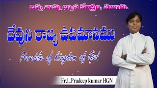 దేవుని రాజ్య ఉపమానము||HOLY MASS||FR.L.PRADEEP KUMAR HGN||31-01-2025