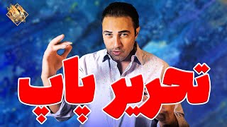 تکنیک ساده ی آموزش تحریر آواز پاپ برای مبتدیان | آموزش آواز خوانی مبتدی