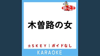 木曽路の女 (ガイド無しカラオケ) -5Key (原曲歌手:原田悠里)