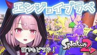 【スプラ参加型】エンジョイだよ～みんなで遊ぼー！【新人Vtuber/咲魔さくらこ】