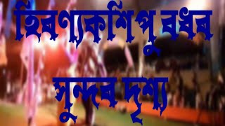 হিৰণ্যকশিপু বধৰ দৃশ্য|#ভাওনা_সংস্কৃতি