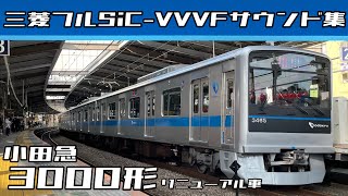 【いい音】小田急3000形更新車 三菱フルSiC-VVVFサウンド集