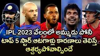 IPL లో ఆడటానికి పనికిరారని తేలిపోయిందా... ఇక వీళ్ళు ఇంటికే నా...కారణాలు తెలిస్తే మతిపోవాల్సిందే