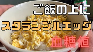 卵かけご飯＋スクランブルエッグと卵かけご飯で血糖値を比較！