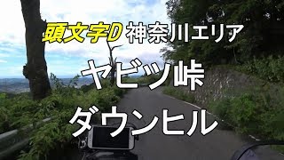 【バイク走行動画】 ヤビツ峠ダウンヒル（頭文字D 神奈川エリア）