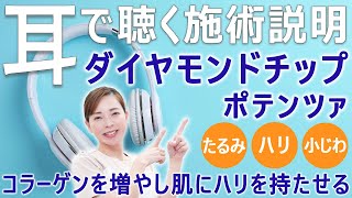 【作業用】耳で聴く施術説明　ポテンツァ・ダイヤモンドチップとは？高周波による高い引き締め効果でたるみ改善！【美容医療】