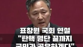 표창원 국회 연설 \