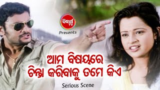 Film Serious Scene - Mo Bisayare Chinta Karibaku Tame Kieମୋ ବିଷୟରେ ଚିନ୍ତା କରିବାକୁ ତମେ କୁହ | ODIA HD