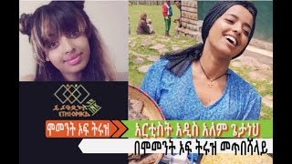 ተወዳጇ አርቲስት አዲስአለም ጌታነህ በሞመንት ኦፍ ትሩዝ መጥበሻ ላይ EthiopikaLink