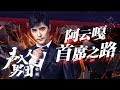 声入人心男团特辑——阿云嘎首席之路《声入人心男团》Super Vocal Special Edition【湖南卫视官方HD】