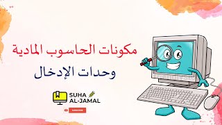 مكونات الحاسوب المادية (المعدات) || أولًا: وحدات الإدخال (التعريف، الأمثلة، مبدأ العمل)