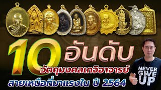 10 อันดับ วัตถุมงคลเกจิอาจารย์สายเหนือ ที่มาแรงในปี 2564 🔥‼