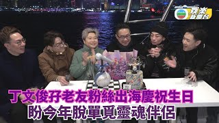 丁文俊孖老友粉絲出海慶祝生日 盼今年脫單覓靈魂伴侶