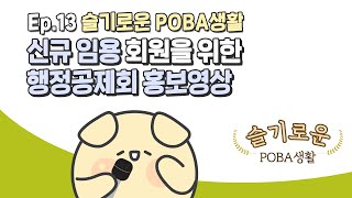 슬기로운 POBA생활 : 신규 임용 회원을 위한 행정공제회 홍보영상