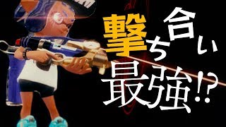 【スプラトゥーン2】シャプマネオが超絶強化!打ち合い強すぎる