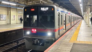 京成3700形　勝田台駅発車