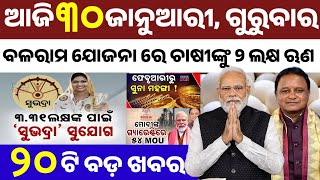 today's morning news odisha /30 jan 2025/subhadra yojona  online apply process/ odisha news today