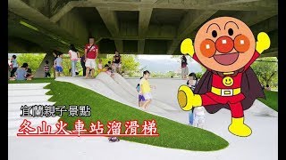 宜蘭親子必遊景點|宜蘭冬山火車站溜滑梯 |冬山火車站溜滑梯|kids playground|車子|玩具車|玩具|巧虎|健達出奇蛋|孩子們的遊樂場|4歲