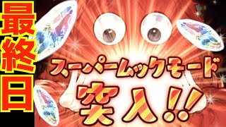 【グラブル】最終日なのでお願いします！！スーパームック様！！　６周年スクラッチ\u0026ルーレットガチャ最終日