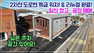 일산 창고· 공장 매매 - 일산서구 가좌동 2차로변 특급 입지!!