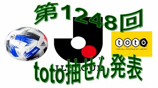 第1248回toto抽せん発表　引分がカギとなった試合結果となります　サッカーくじ　スポーツ復興くじ　J1 J2