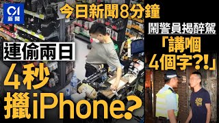 口罩男連續兩日旺區偷手機｜男子「4個字」罵警  反被揭醉駕 ｜01新聞｜偷電話｜iphone｜警察｜天眼｜香園圍 2024年10月20日 #hongkongnews 【今日新聞】