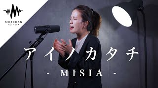 鳥肌半端ない衝撃的な歌唱力に、めちゃくちゃ聞き惚れました!! アイノカタチ / MISIA （Covered by sarA）