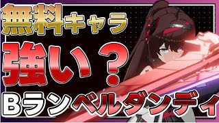 【エーテルゲイザー】無料ベルダンディは使えるキャラ!?【深空之眼】