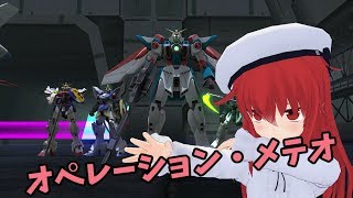 【ゆっくり実況】暁紅のガンダムバトルオペレーションNEXT「オペレーション・メテオ」