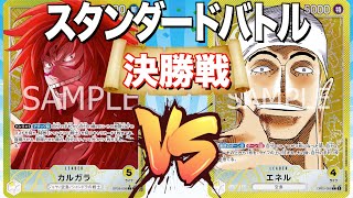 【ワンピ対戦】スタンダードバトル　黄カルガラVS黄エネル